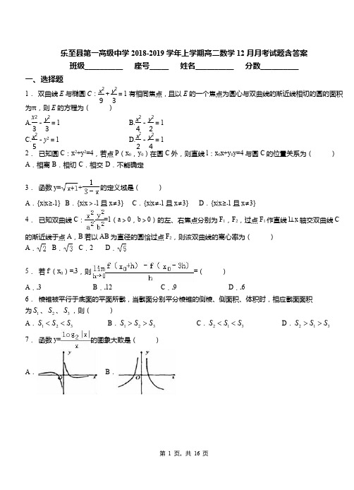 乐至县第一高级中学2018-2019学年上学期高二数学12月月考试题含答案