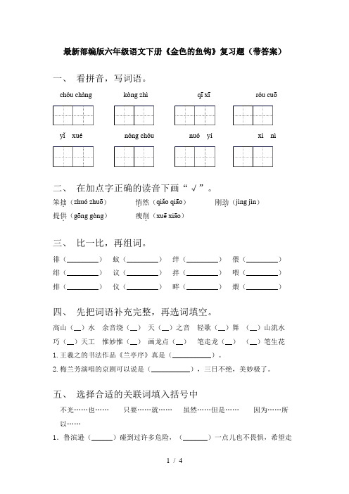 最新部编版六年级语文下册《金色的鱼钩》复习题(带答案)