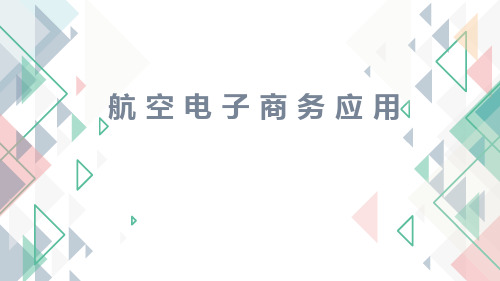 7.1航空电子商务应用