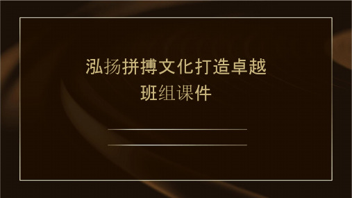 泓扬拼搏文化打造卓越班组课件