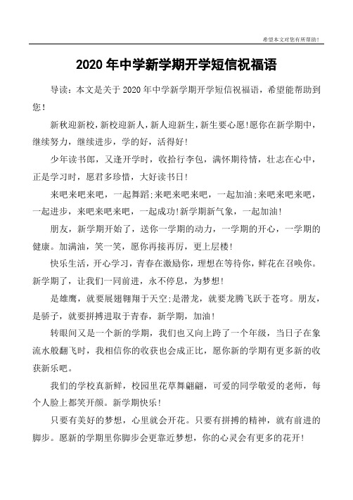 2020年中学新学期开学短信祝福语