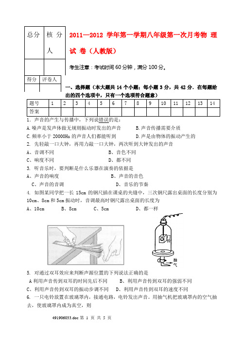 2011—2012学年八年级物理第一学期第一次月考 人教新课标版