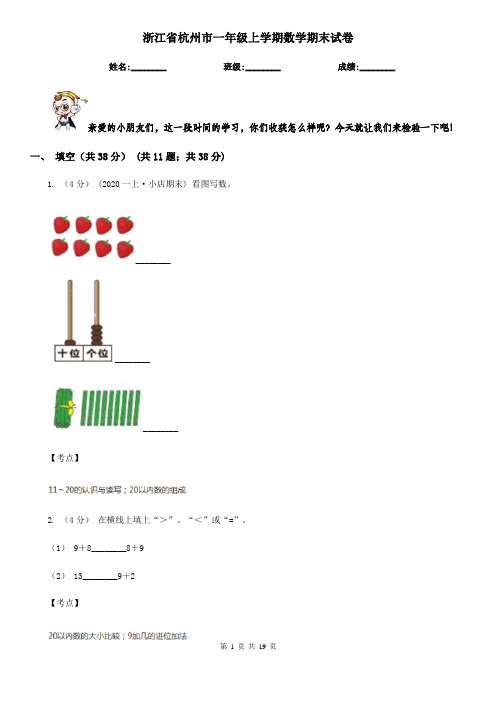 浙江省杭州市一年级上学期数学期末试卷