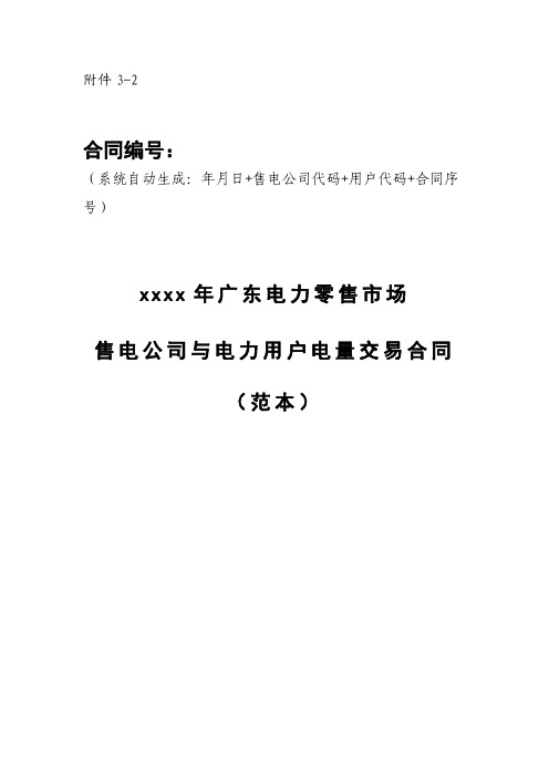 广东电力零售市场售电公司与电力用户电量交易合同