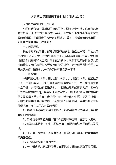 大班第二学期班级工作计划(精选21篇)