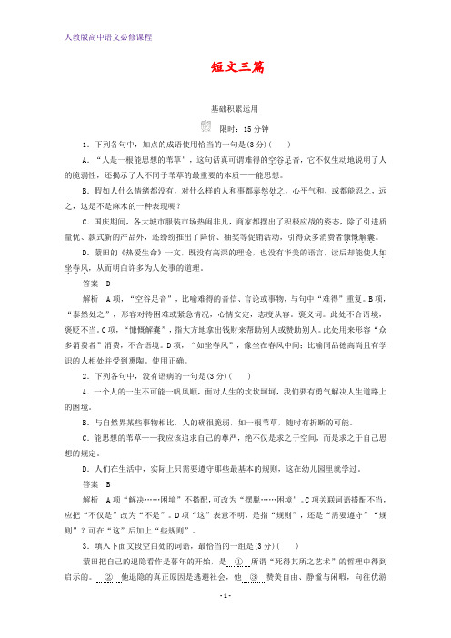 高中语文 10短文三篇作业与测评(含解析)新人教版