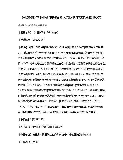 多层螺旋CT扫描评估肝癌介入治疗临床效果及应用意义