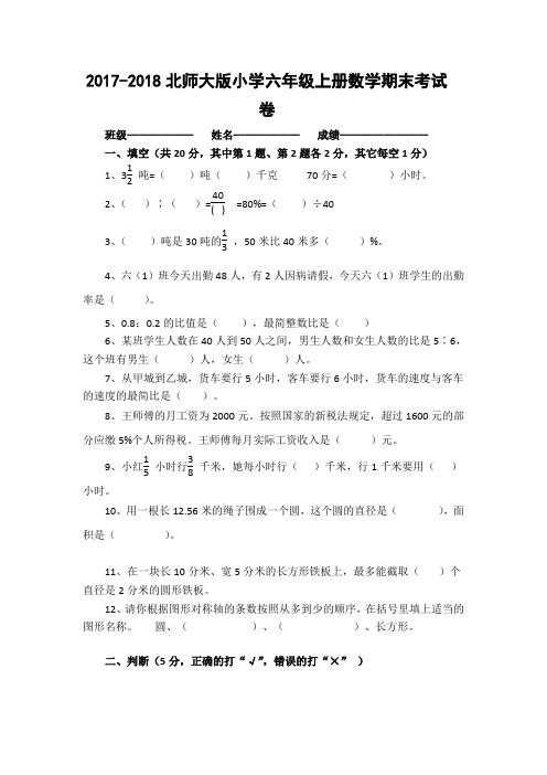 2017-2018北师大版小学六年级上册数学期末考试卷及答案