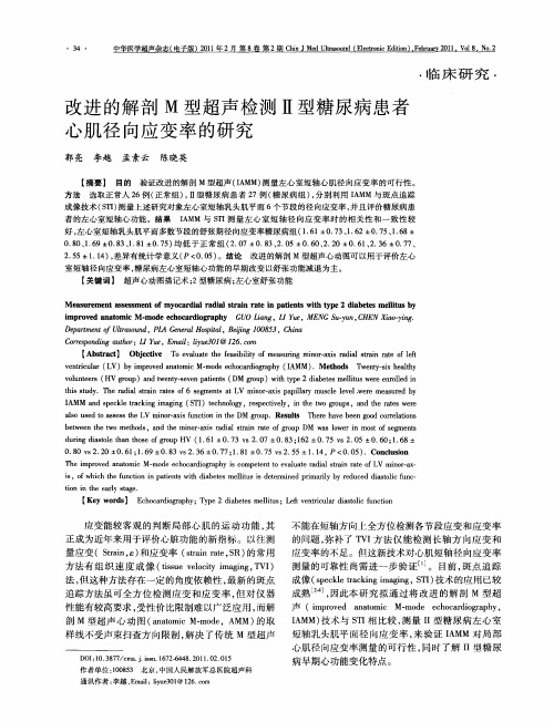 改进的解剖M型超声检测Ⅱ型糖尿病患者心肌径向应变率的研究