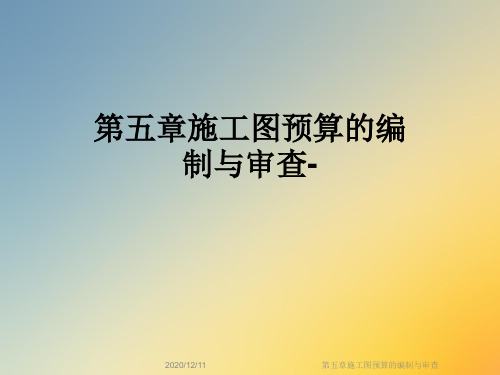 第五章施工图预算的编制与审查