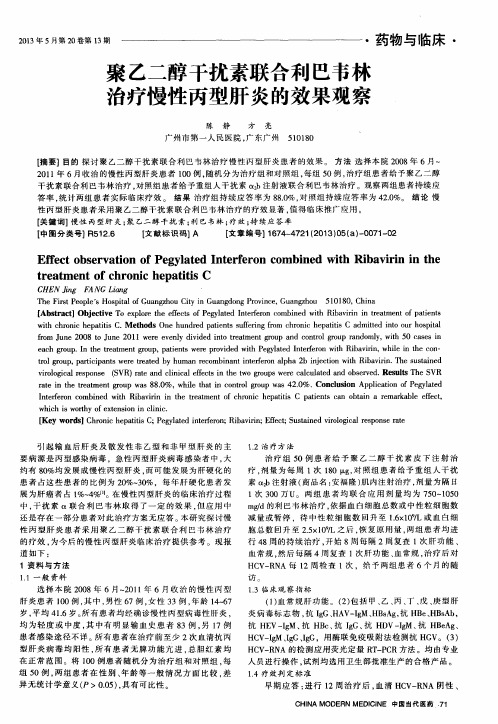 聚乙二醇干扰素联合利巴韦林治疗慢性丙型肝炎的效果观察