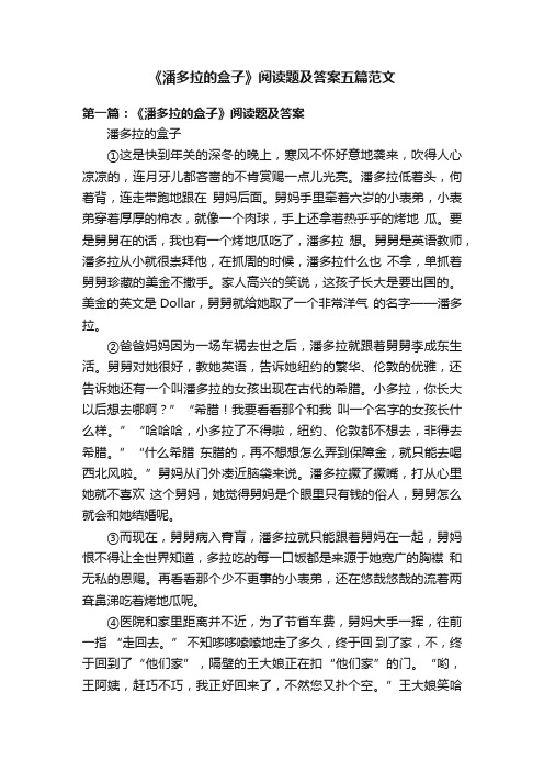 《潘多拉的盒子》阅读题及答案五篇范文