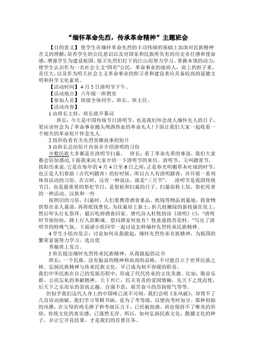 “缅怀革命先烈,传承革命精神”主题班会Microsoft Word 文档