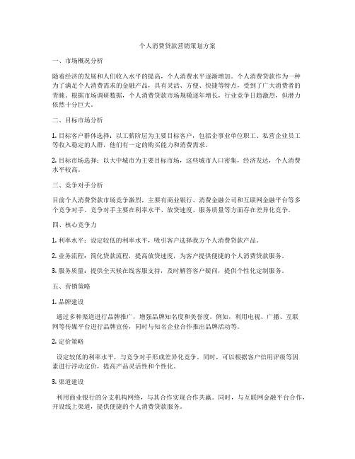 个人消费贷款营销策划方案