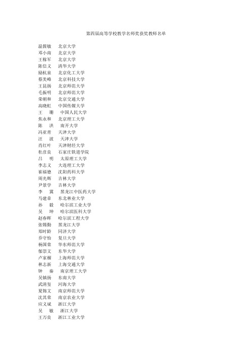 第四届高等学校教学名师奖获奖教师名单