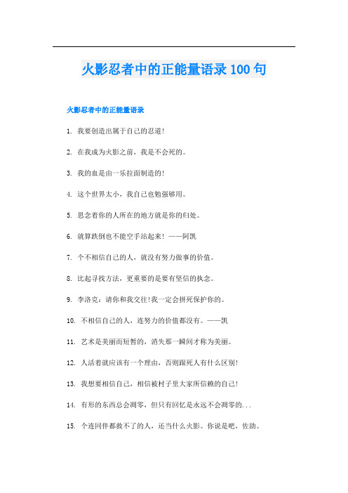 火影忍者中的正能量语录100句