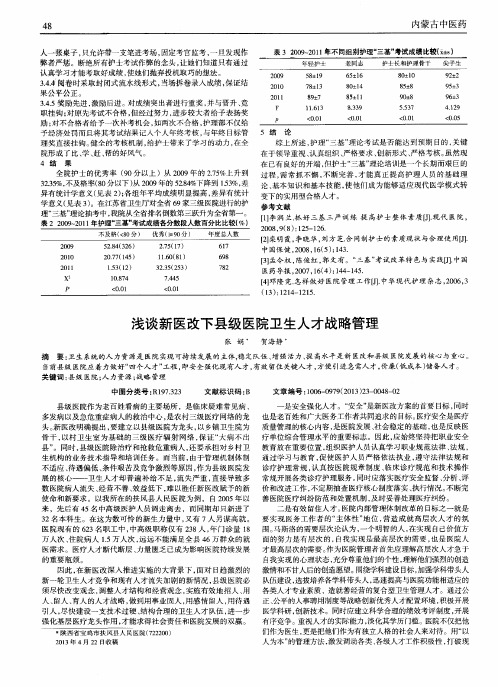 浅谈新医改下县级医院卫生人才战略管理