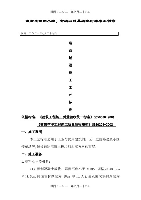 混凝土小块、植草砖铺设工艺