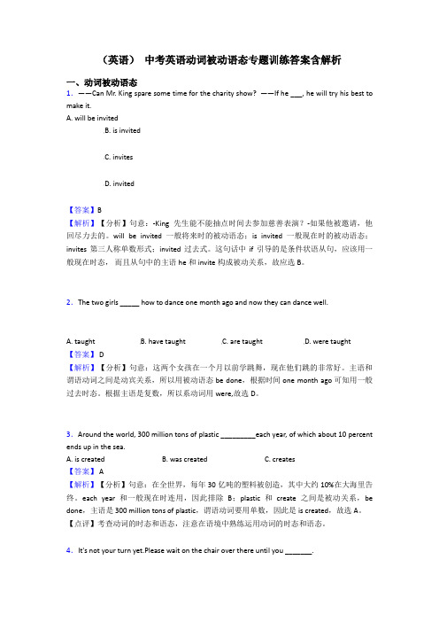 (英语) 中考英语动词被动语态专题训练答案含解析