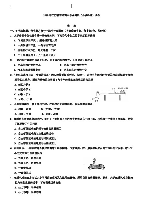 (完整word版)2019年江苏省普通高中学业水平测试物理试题(含答案)