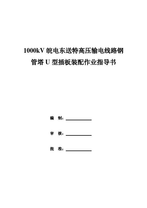 019特高压输电线路钢管塔U型插板装配作业指导书