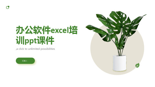 办公软件excel培训ppt课件