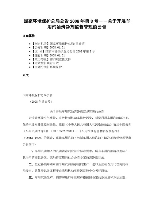 国家环境保护总局公告2008年第8号――关于开展车用汽油清净剂监督管理的公告