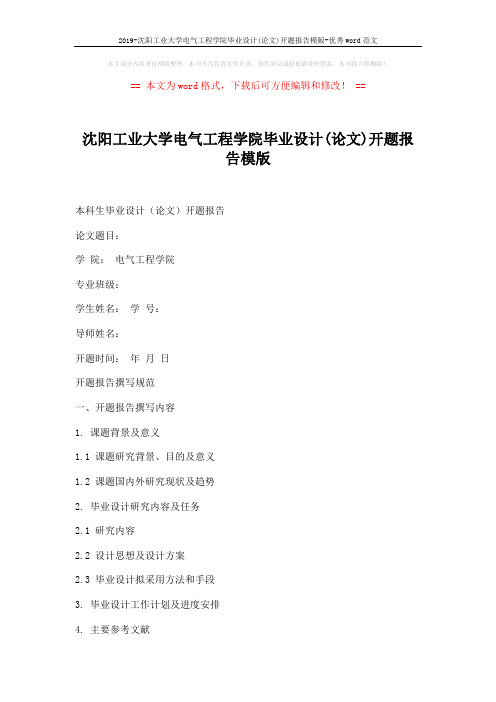 2019-沈阳工业大学电气工程学院毕业设计(论文)开题报告模版-优秀word范文 (4页)