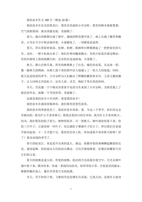 我的家乡作文400字(精选10篇)(优秀范文)