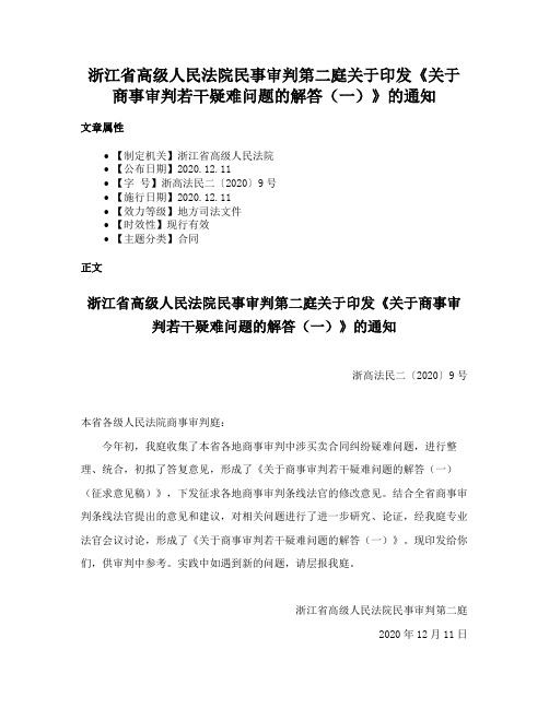 浙江省高级人民法院民事审判第二庭关于印发《关于商事审判若干疑难问题的解答（一）》的通知