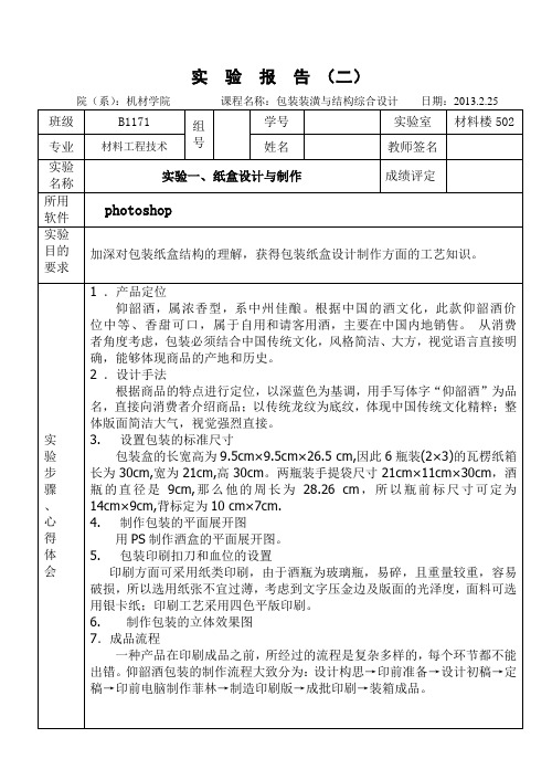 10级《包装装潢与结构综合设计》实验报告