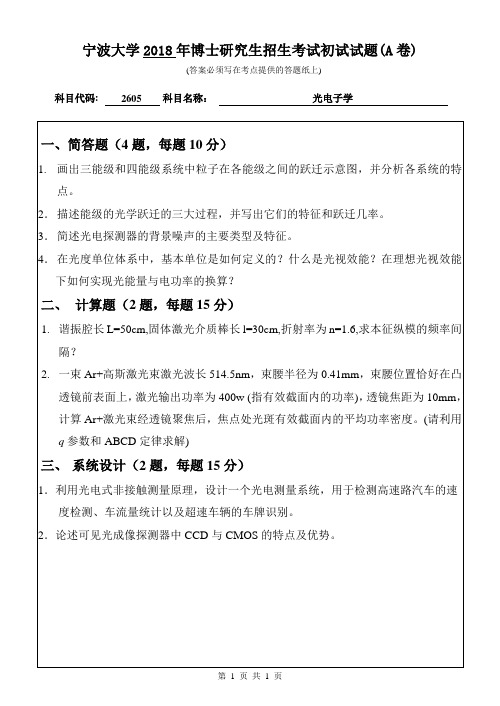 2018年宁波大学2605光电子学博士研究生初试试卷(A卷)