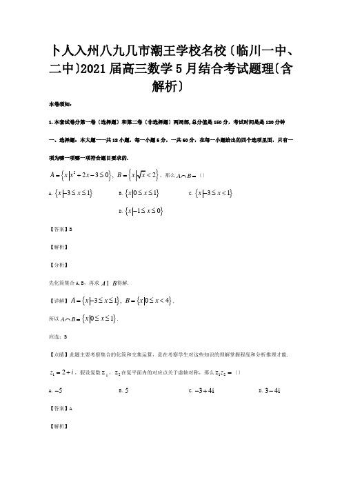 高三数学5月联合考试题 理含解析 试题