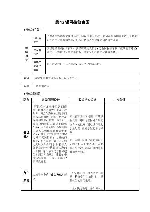 九年级历史上册-第12课阿拉伯帝国【教案】