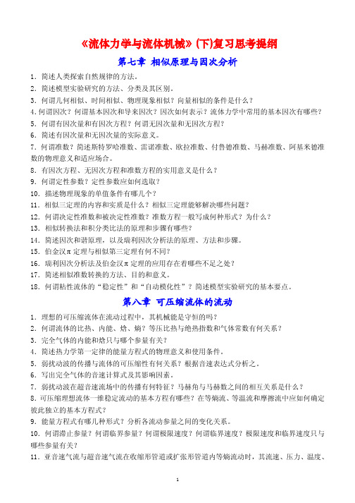 流体力学下复习提纲