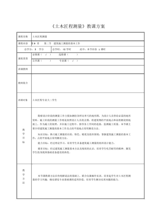 《土木工程测量》教案要点