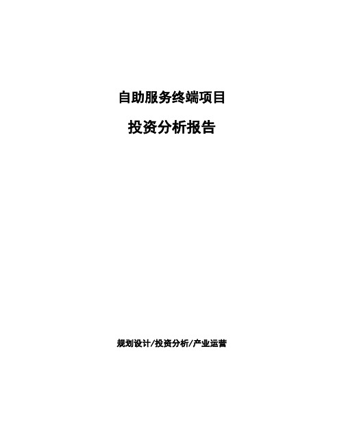 自助服务终端项目投资分析报告