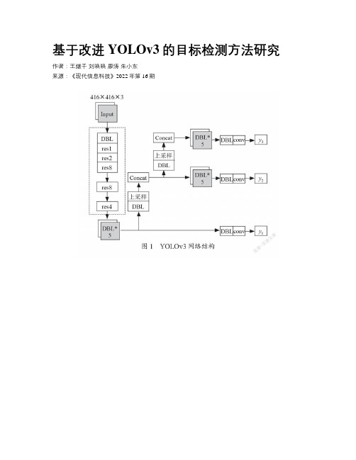 基于改进YOLOv3的目标检测方法研究