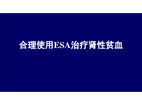 合理使用ESA药物治疗肾性贫血