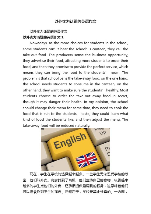 以外卖为话题的英语作文