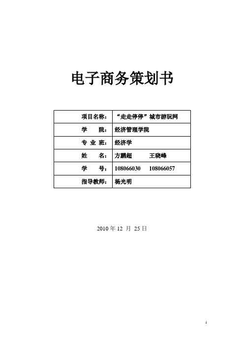 电子商务竞赛获奖作品——“走走停停”城市游玩网