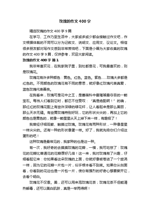 精选玫瑰的作文400字9篇