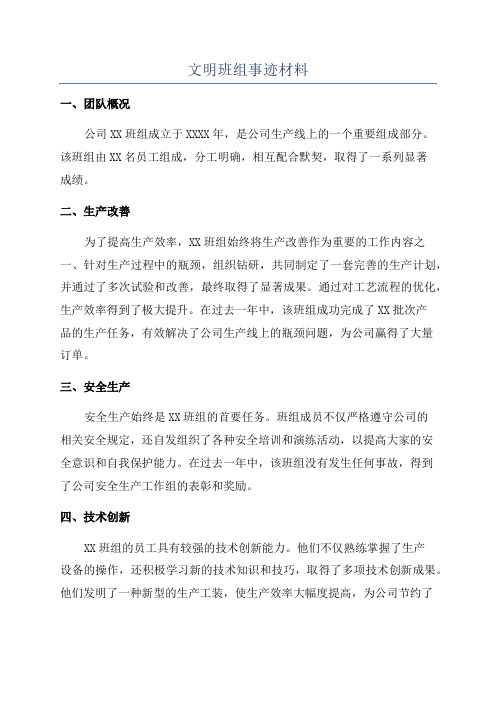 文明班组事迹材料