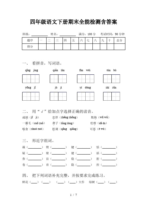 四年级语文下册期末全能检测含答案