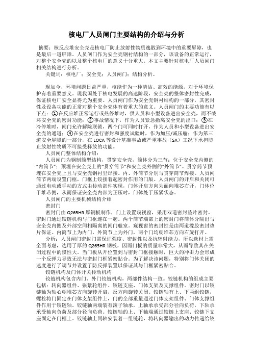 核电厂人员闸门主要结构的介绍与分析