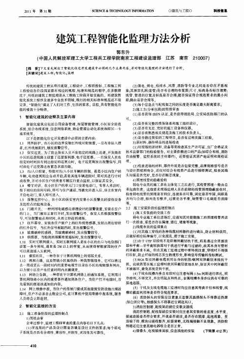 建筑工程智能化监理方法分析