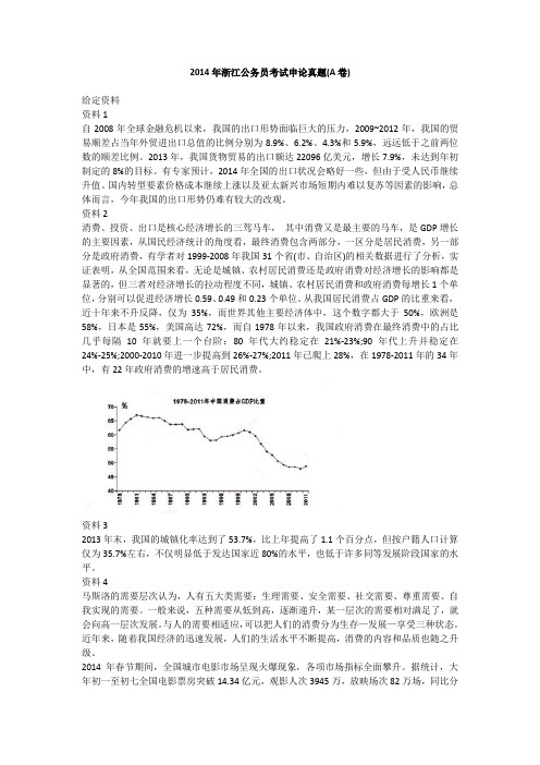 2014年浙江公务员考试申论真题及答案解析(A卷)