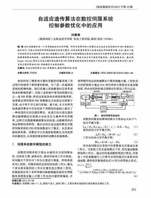 自适应遗传算法在数控伺服系统控制参数优化中的应用