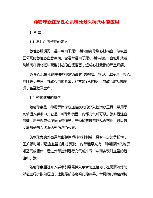 药物球囊在急性心肌梗死分叉病变中的应用