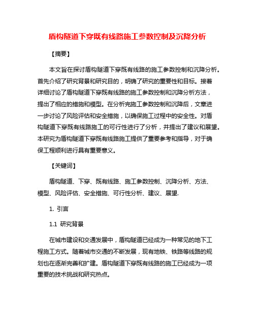 盾构隧道下穿既有线路施工参数控制及沉降分析